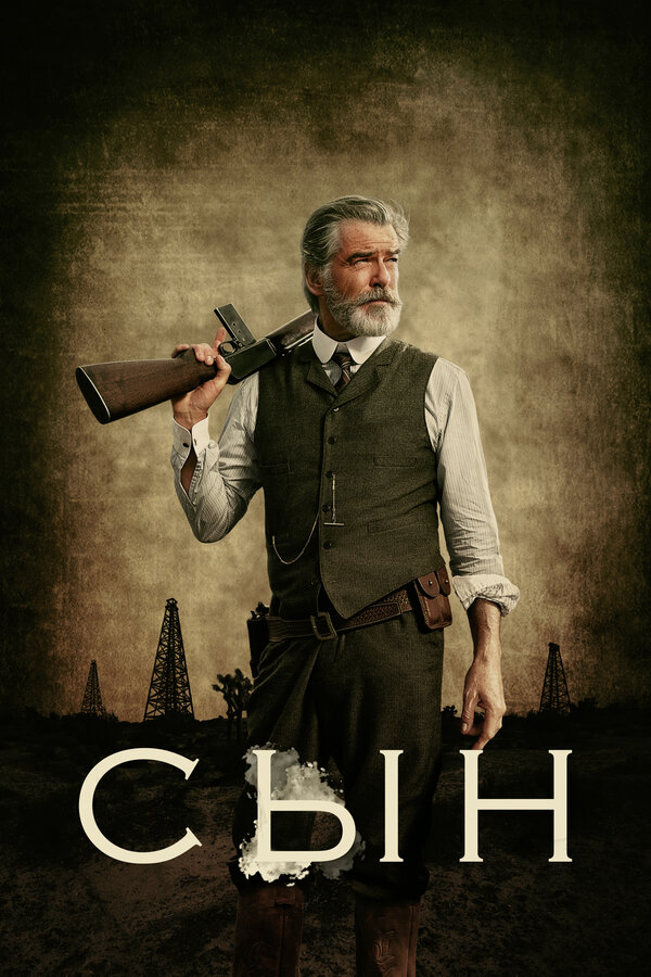 Сын (2019) - смотреть онлайн